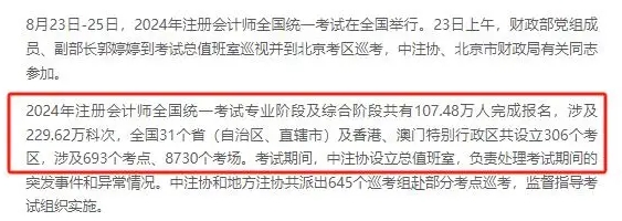 2024年注會(huì)考試參考率曝光！多地注協(xié)已公布