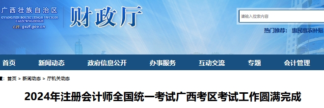 已公布！2024年廣西注會(huì)專業(yè)階段出考率49.29%，綜合階段出考率83.44%