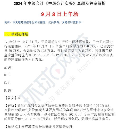 2024年中級(jí)會(huì)計(jì)實(shí)務(wù)真題試卷9月8日第二場(chǎng)圖文版
